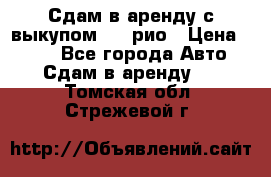 Сдам в аренду с выкупом kia рио › Цена ­ 900 - Все города Авто » Сдам в аренду   . Томская обл.,Стрежевой г.